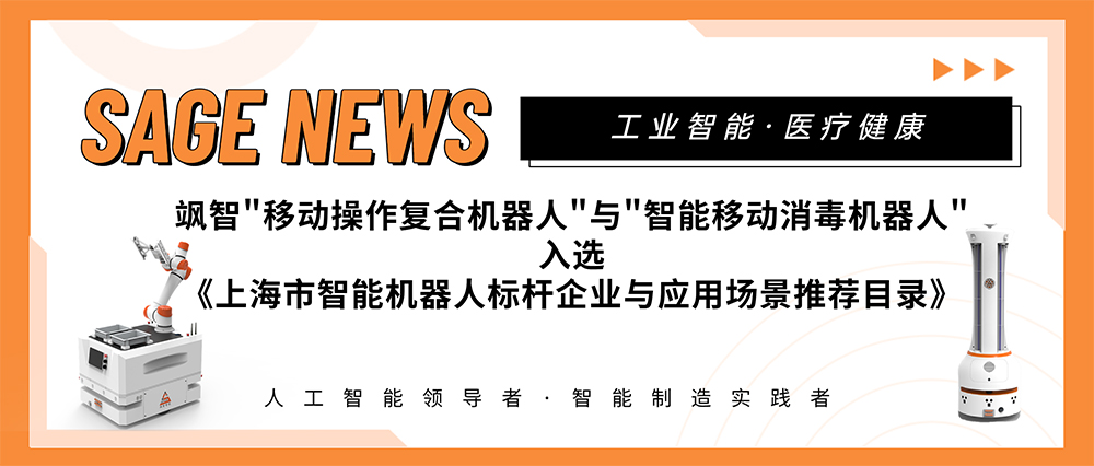 【喜報】颯智智能兩大應(yīng)用場景入選《上海市智能機(jī)器人標(biāo)桿企業(yè)與應(yīng)用場景推薦目錄》(圖1)